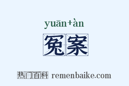 冤案是什么意思的图片